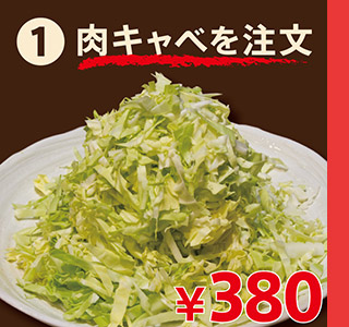 肉キャベを注文